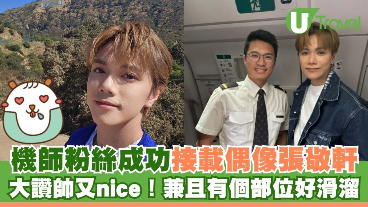 機師粉絲成功接載偶像張敬軒 大讚「太帥太nice」兼有一個部位好滑溜
