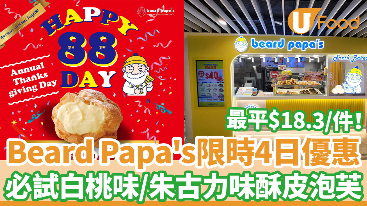 Beard Papa's限時4日泡芙優惠 最平$18.3件！必試白桃味、朱古力味