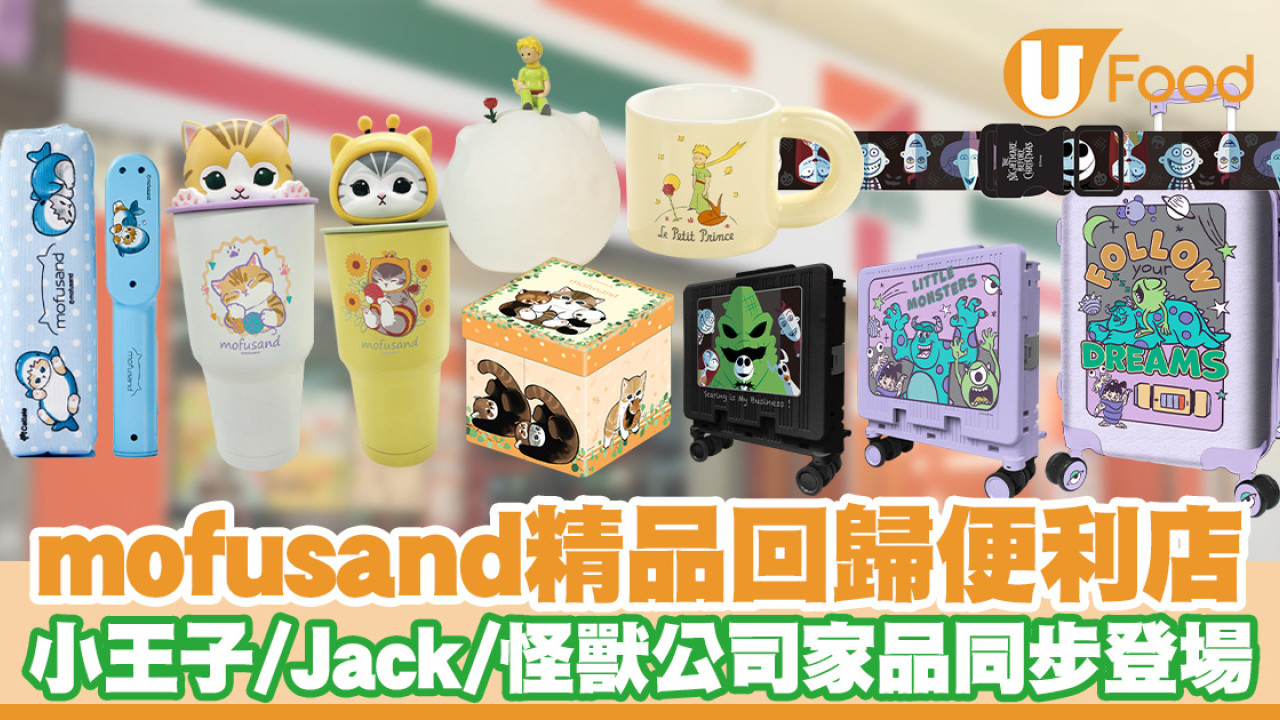 7-11便利店mofusand精品回歸！小王子／Jack／怪獸公司家品同步登場