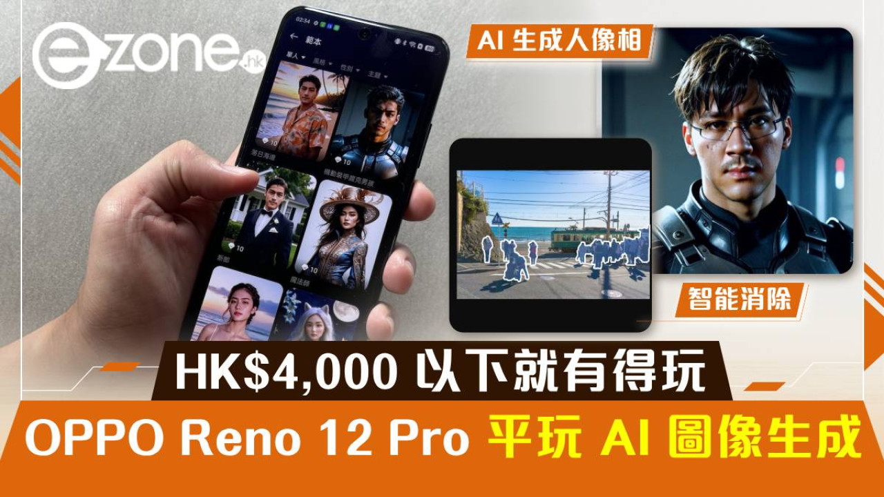 【實試】OPPO Reno12 Pro 平玩 AI 圖像生成！HK$4,000 以下就有得玩