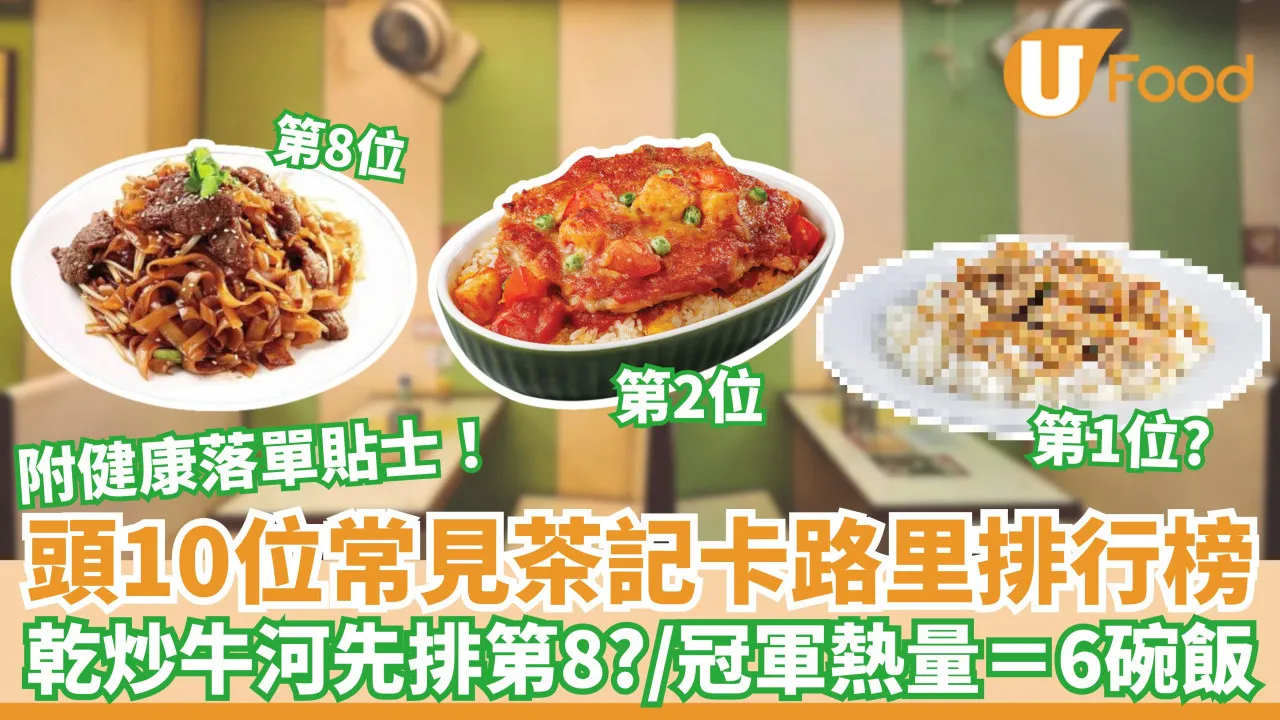 茶餐廳卡路里｜營養師列頭10位最常見茶餐廳食物卡路里排行榜 乾炒牛河先排第8？冠軍熱量＝6碗飯！