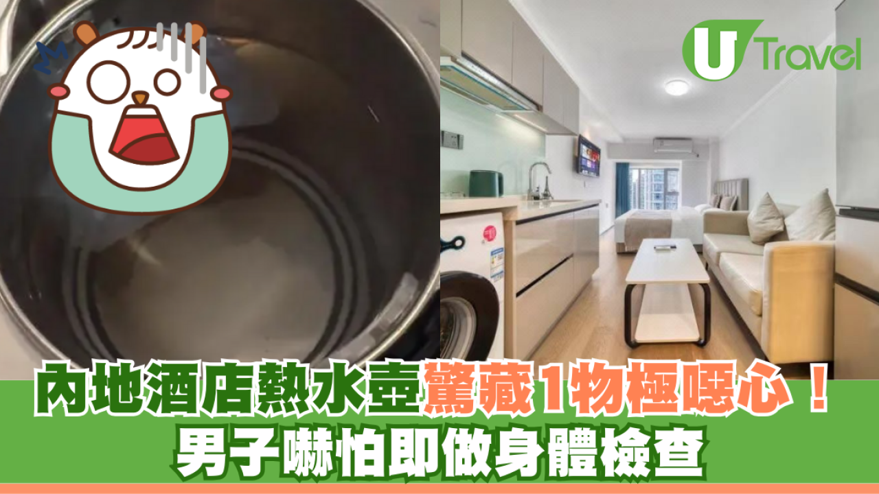 內地酒店熱水壺驚藏1物極噁心！男子嚇怕即做身體檢查