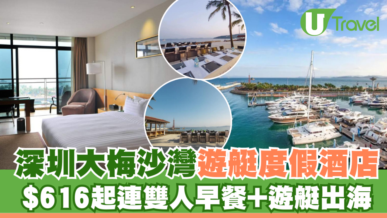 深圳大梅沙灣遊艇度假酒店 絕美景色$616起連雙人早餐+遊艇出海