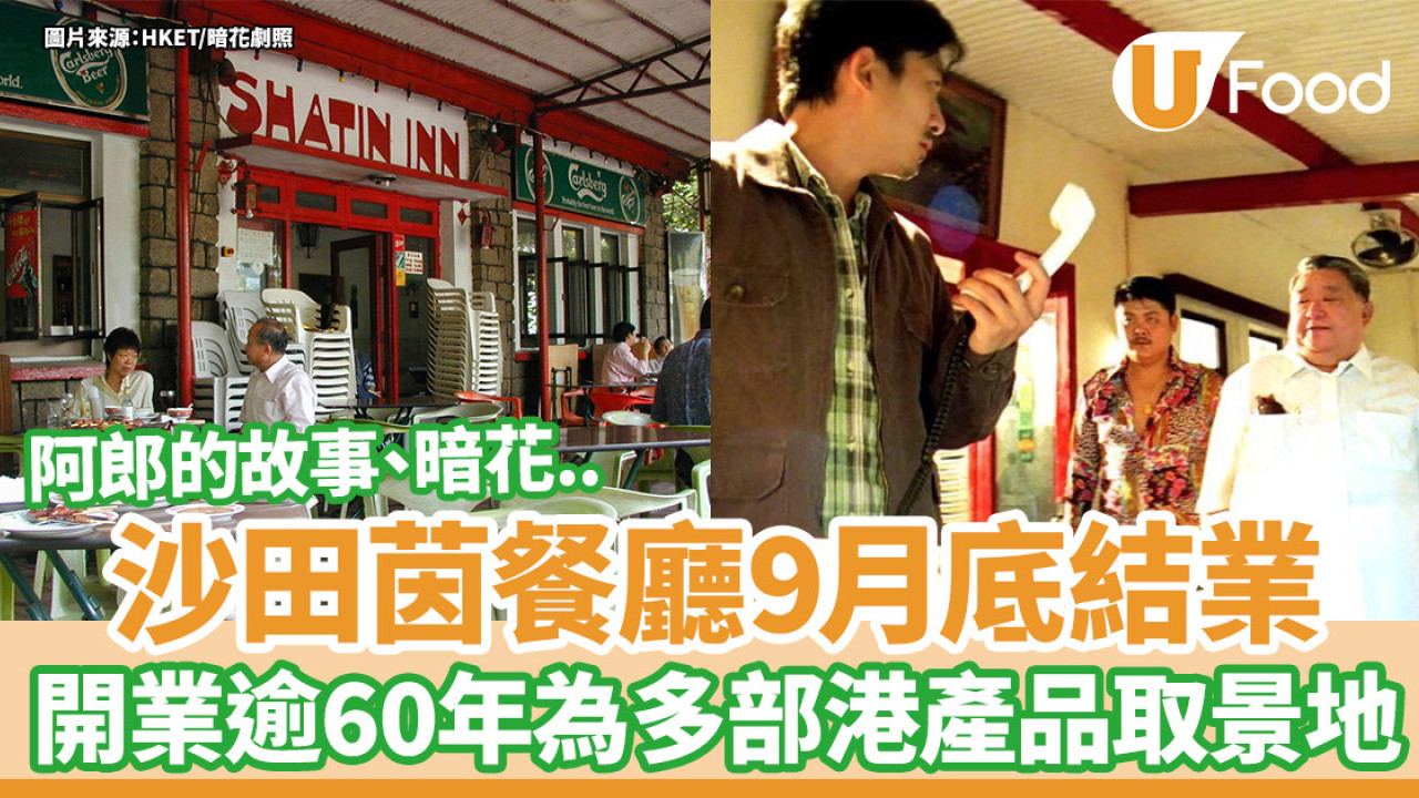 沙田茵餐廳9月底結業！開業逾60年為多部港產品取景地 阿郎的故事／三喜奇緣／暗花