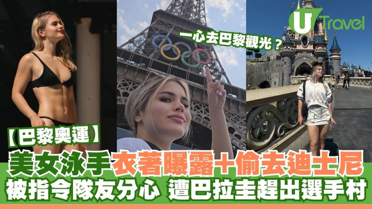 巴黎奧運｜美女泳手被指衣著曝露+偷去迪士尼令隊友分心  遭巴拉圭國家隊趕出選手村