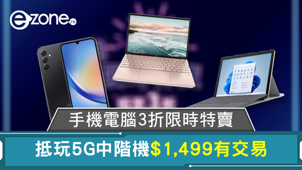 手機電腦3折限時特賣 抵玩5G中階機$1,499有交易