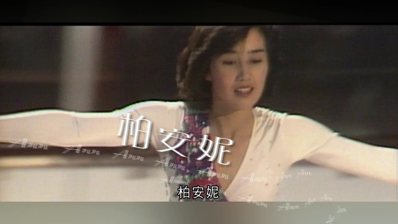 柏安妮入行前溜冰比賽片段曝光 「溜冰皇后」屈膝旋轉19圈技驚四座 | UHK 港生活