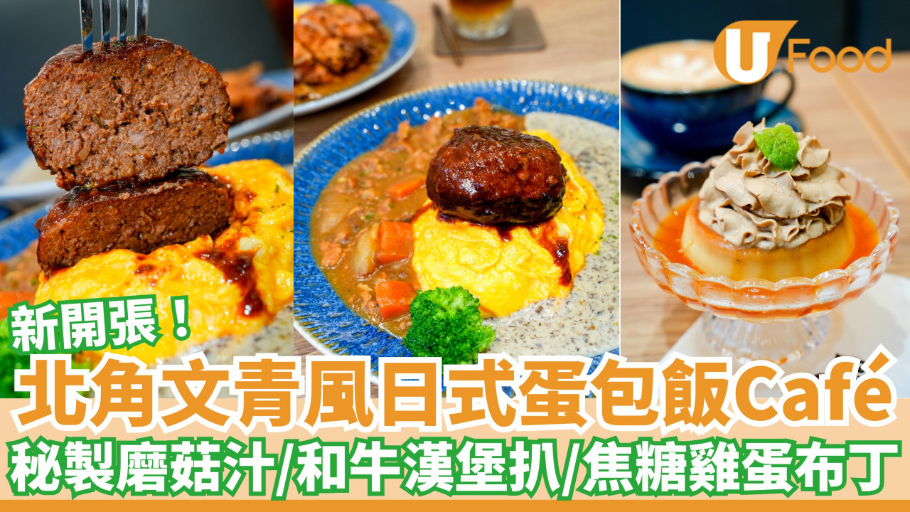 北角新開張日式蛋包飯Café｜秘製磨菇汁／和牛漢堡扒／焦糖雞蛋布丁