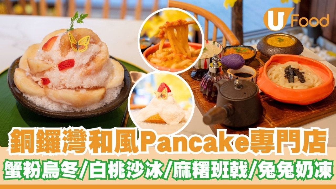 銅鑼灣餐廳超邪惡三重蟹粉烏冬！大福麻糬班戟／騰騰震兔兔奶凍