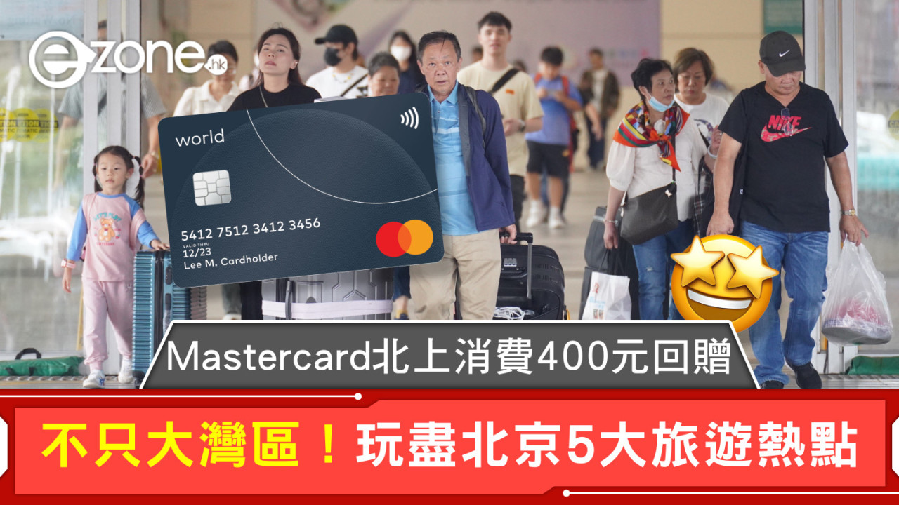 Mastercard北上消費400元回贈 不只大灣區！玩盡北京5大旅遊熱點