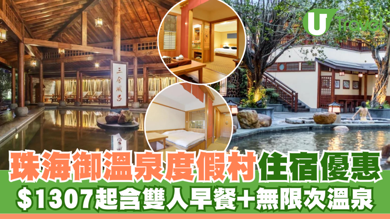 珠海御溫泉度假村 $1307起含雙人早餐+無限次溫泉/另贈送單車券+遊戲券+煙花券