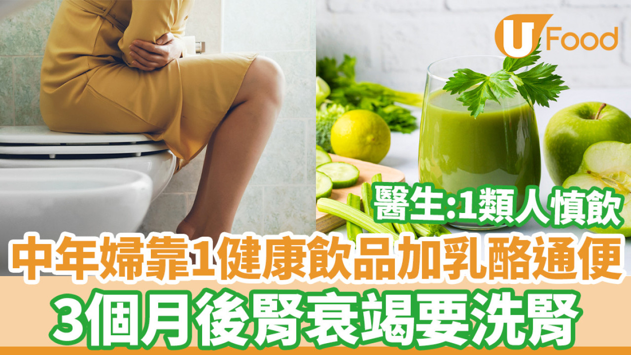 中年婦靠1健康飲品加乳酪通便 3個月後腎衰竭需洗腎/醫生:1類人慎飲