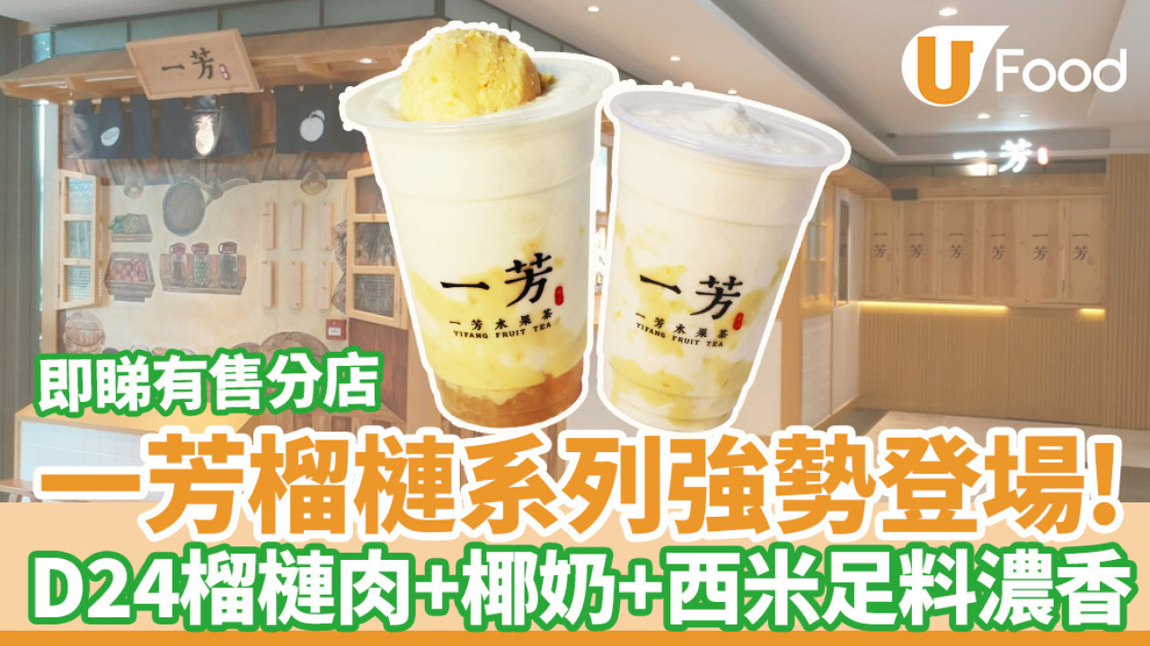 一芳榴槤系列強勢登場！D24榴槤肉+椰奶+西米足料濃香  即睇有售一芳分店
