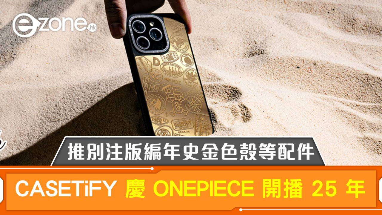 CASETiFY 慶 ONEPIECE 開播 25 年！推別注版編年史金色殼等配件