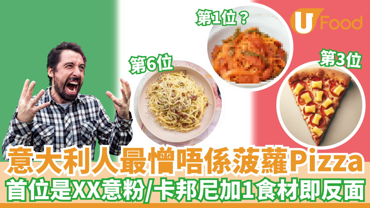 意大利人最憎唔係菠蘿Pizza？首位是XX意粉／卡邦尼加1食材即反面！