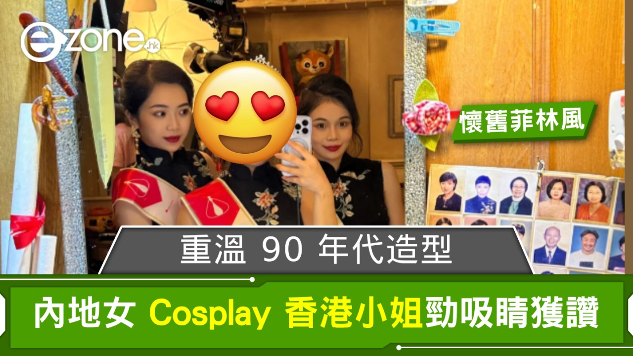 內地女 Cosplay 香港小姐勁吸睛獲讚！重溫 90 年代造型、懷舊菲林風格！