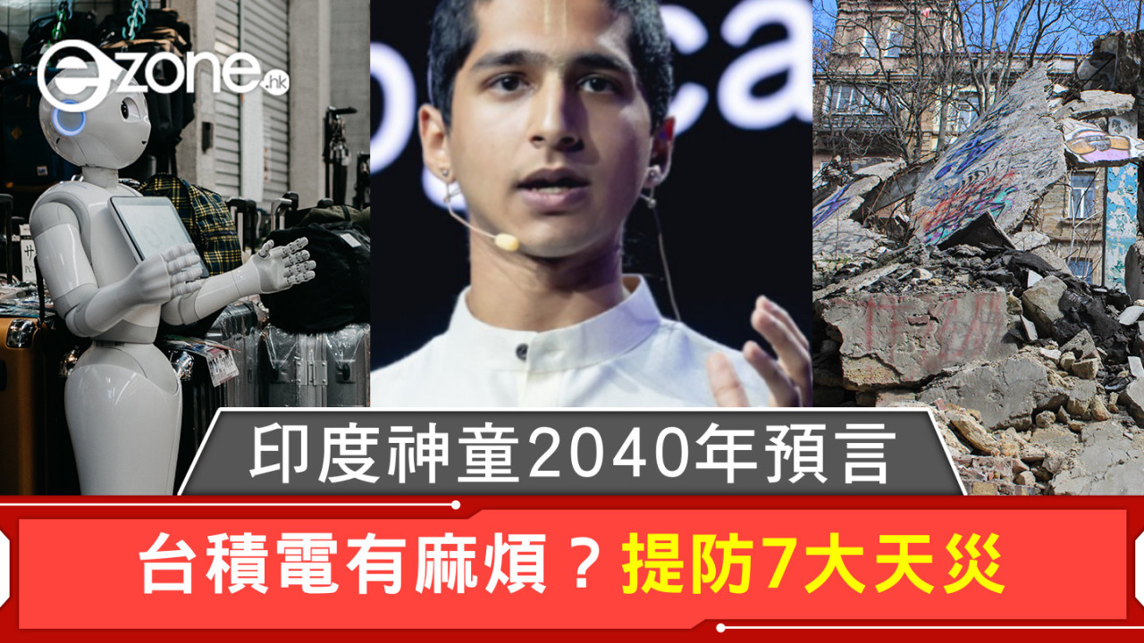 印度神童2040年預言 台積電有麻煩？提防7大天災