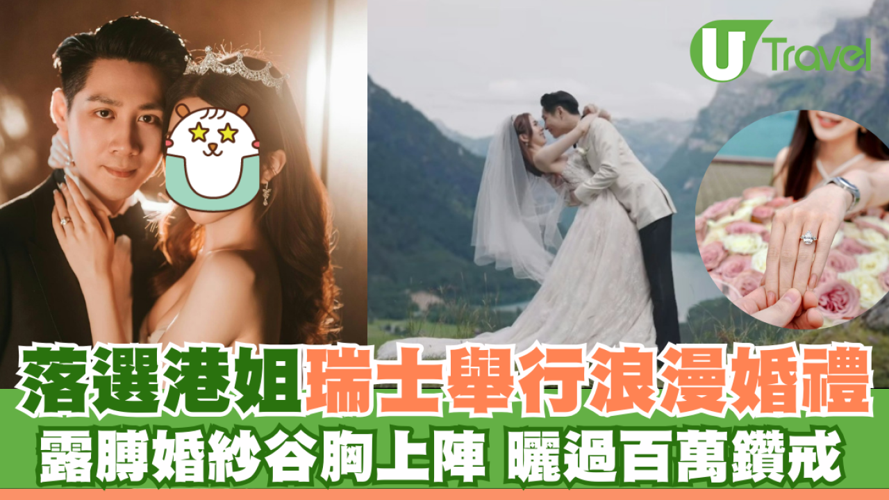 落選港姐瑞士舉行浪漫婚禮 露膊婚紗谷胸上陣 曬過百萬鑽戒