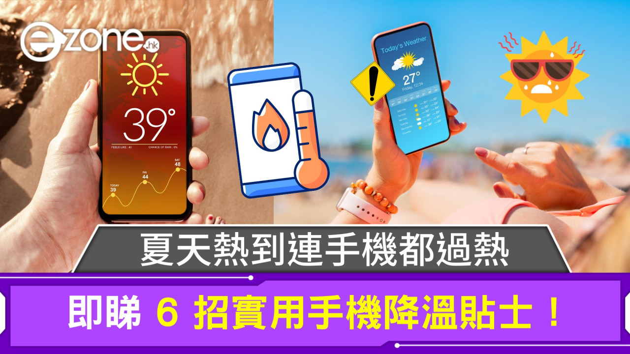 夏天熱到連手機都過熱！即睇6招實用手機降溫貼士！