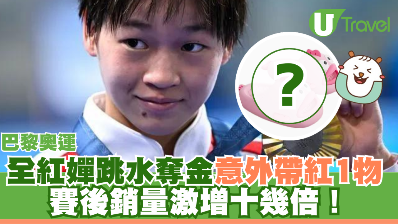 巴黎奧運｜全紅嬋跳水意外帶紅1物！賽後銷量激增十幾倍