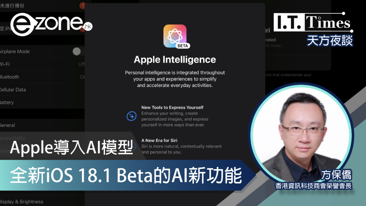 【方保僑 - 天方夜談】Apple導入AI模型 全新iOS 18.1 Beta的AI新功能