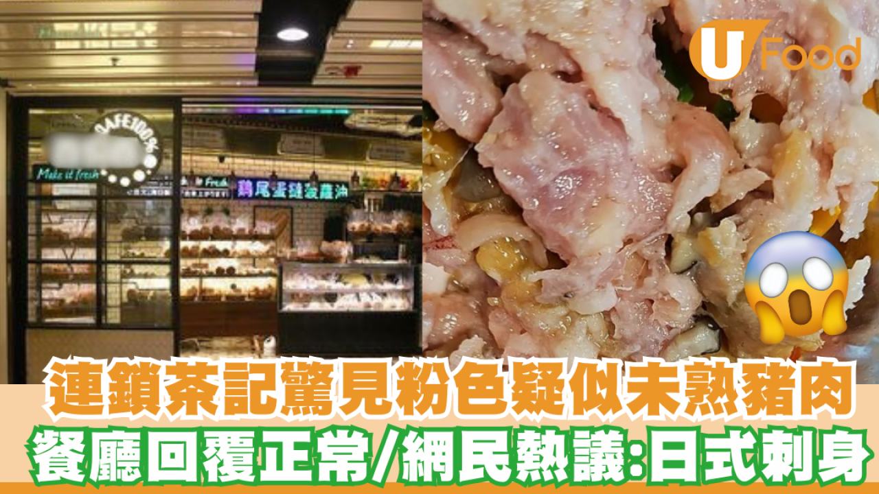 坑口連鎖茶餐廳 外賣驚見粉色 疑似未熟豬肉  餐廳回覆「正常」 引發網民熱議：「日式刺身」