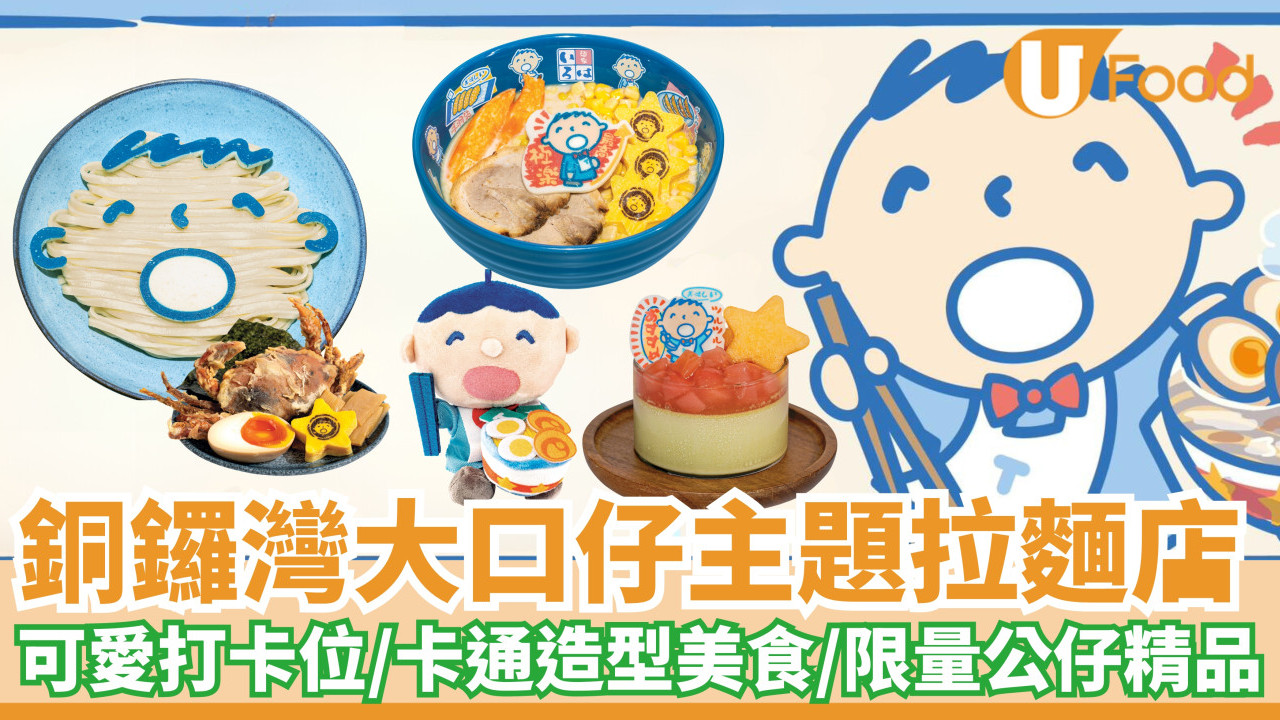 銅鑼灣富山麵家大口仔主題拉麵店｜大口仔粉藍打卡位／卡通造型拉麵及沾麵