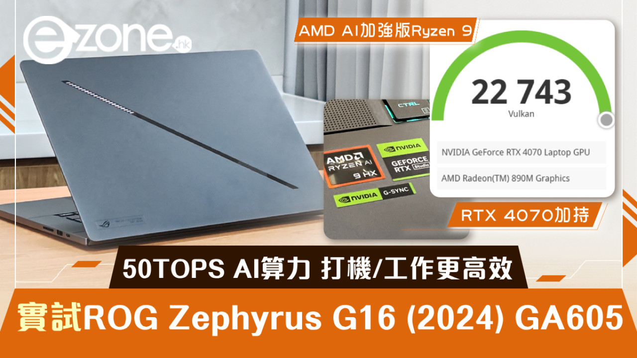 實試ROG Zephyrus G16（2024）GA605！AMD 50TOPS AI算力打機/工作更高效