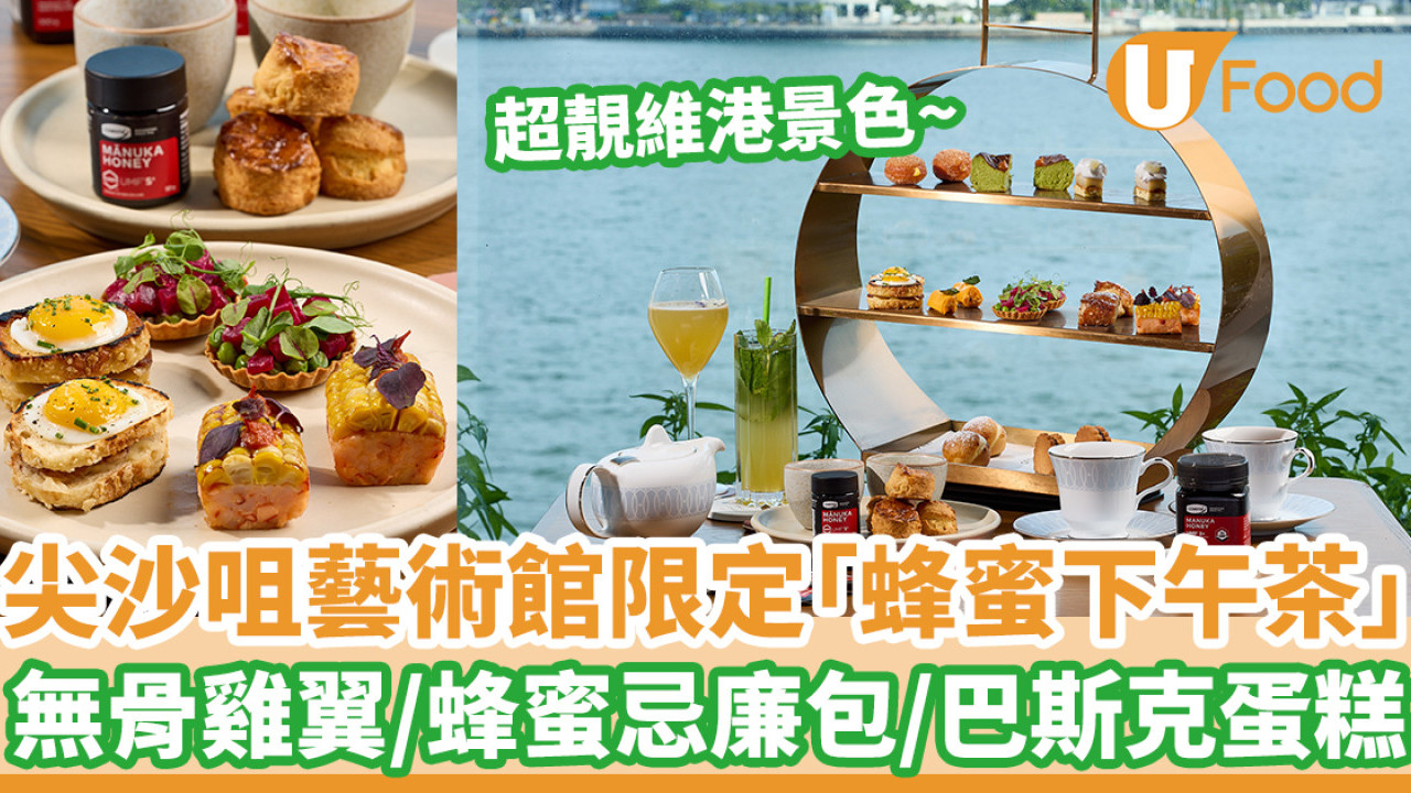 尖沙咀藝術館限定「蜂蜜下午茶」  無骨雞翼／蜂蜜忌廉包／巴斯克蛋糕