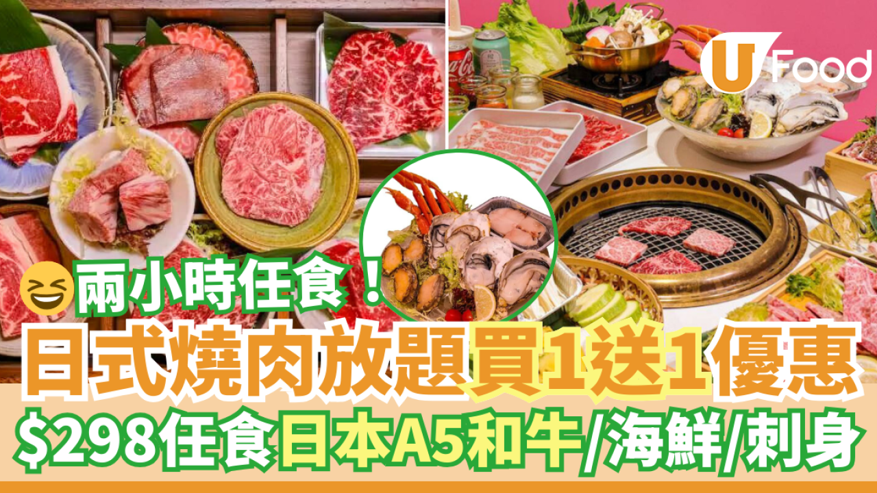 粉嶺／大圍日式燒肉放題買一送一優惠！$298任食日本A5和牛／海鮮／刺身