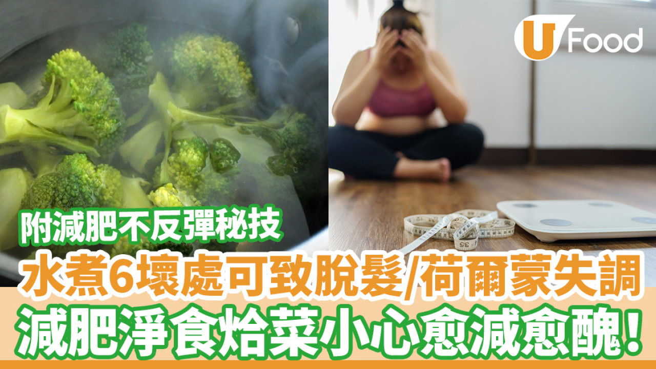 減肥淨食烚菜小心愈減愈醜！水煮餐6壞處可致脫髮或荷爾蒙失調／附減肥不反彈方法
