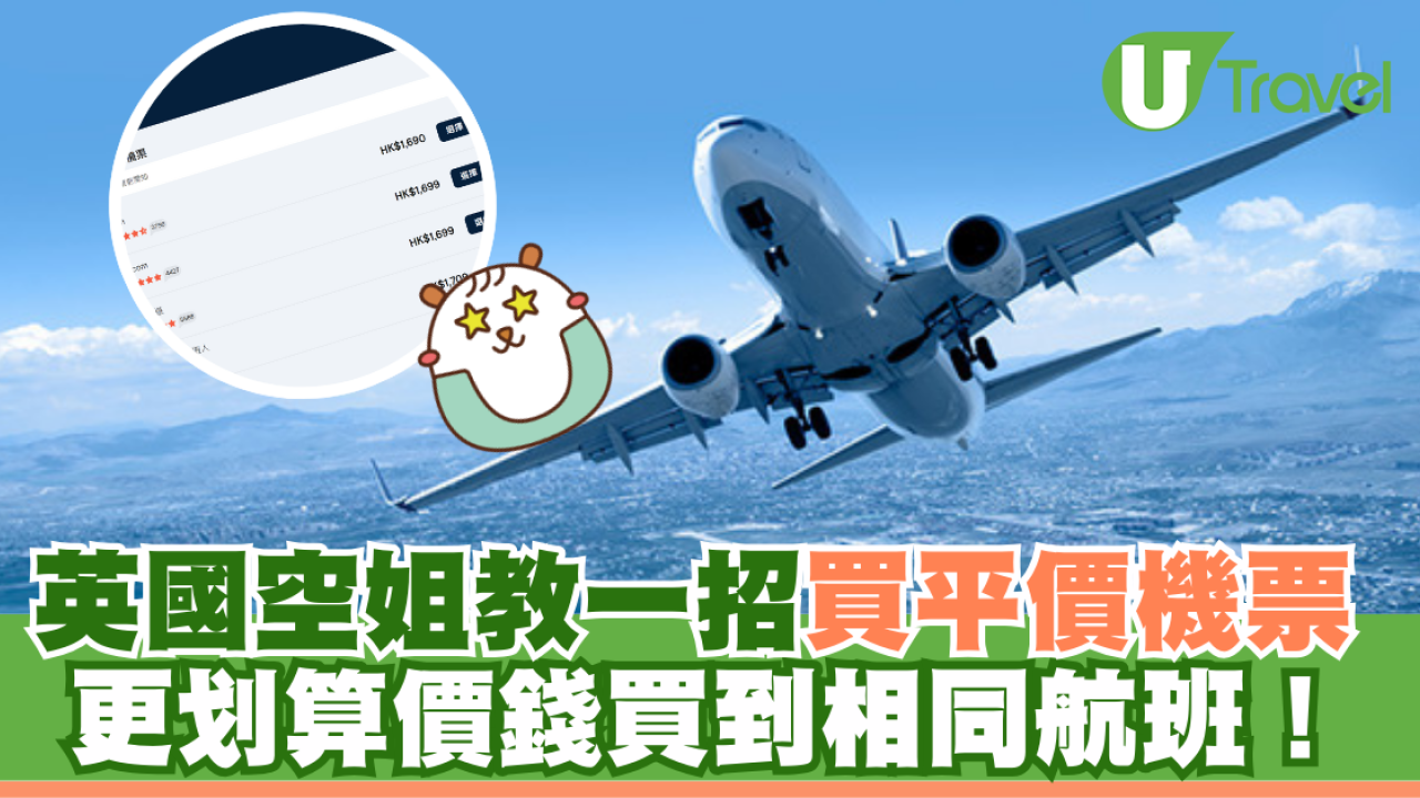 英國空姐教一招買平價機票 更划算價錢買到相同航班！