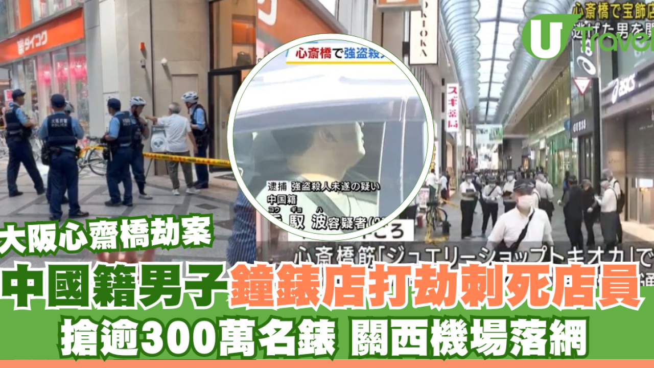 大阪心齋橋劫案｜中國籍男子鐘錶店打劫刺死店員 搶逾300萬名錶 關西機場落網 