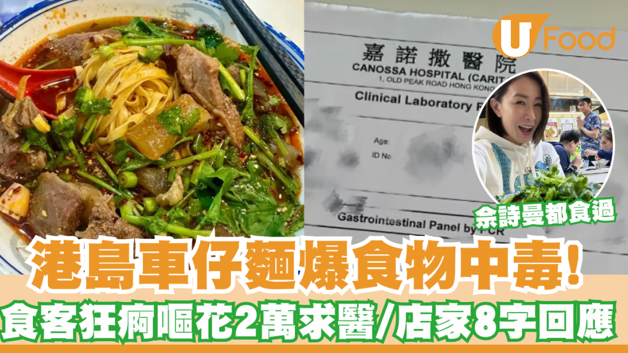港島車仔麵爆食物中毒 食客狂痾嘔花2萬求醫/店家8字回應
