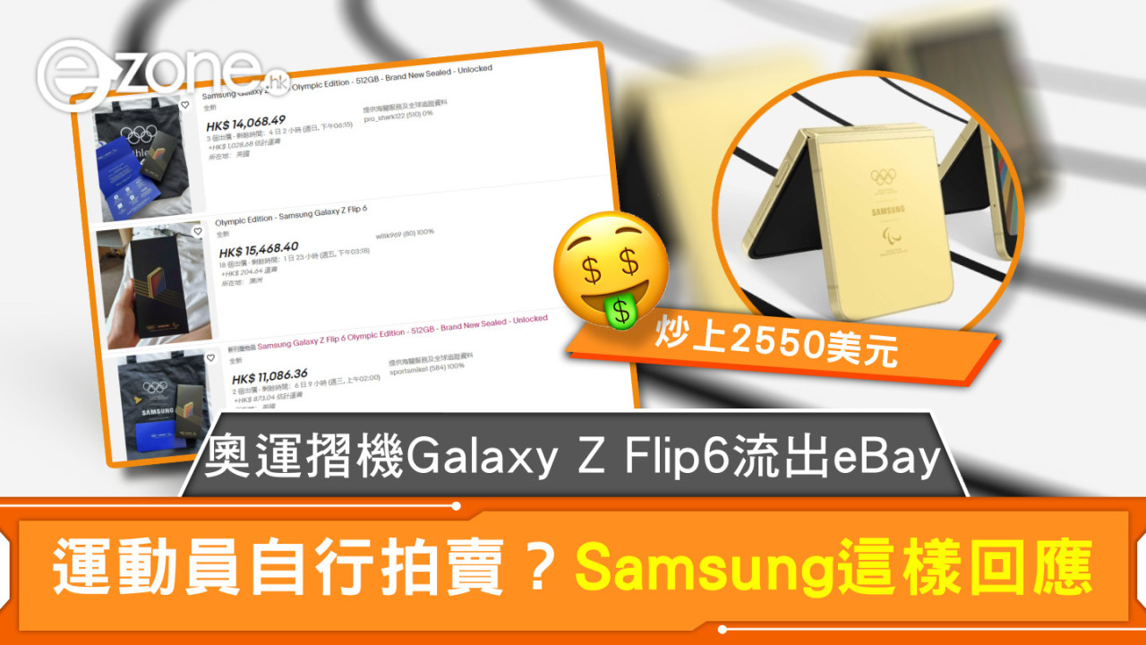 2024巴黎奧運｜奧運摺機Galaxy Z Flip6流出eBay 運動員自行拍賣？Samsung這樣回應