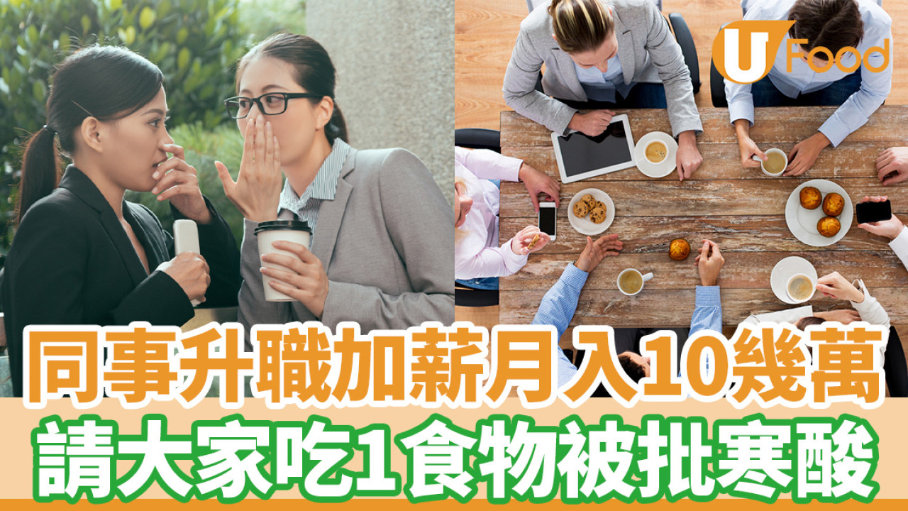 同事升職加薪月入10幾萬 請大家吃1食物被批寒酸