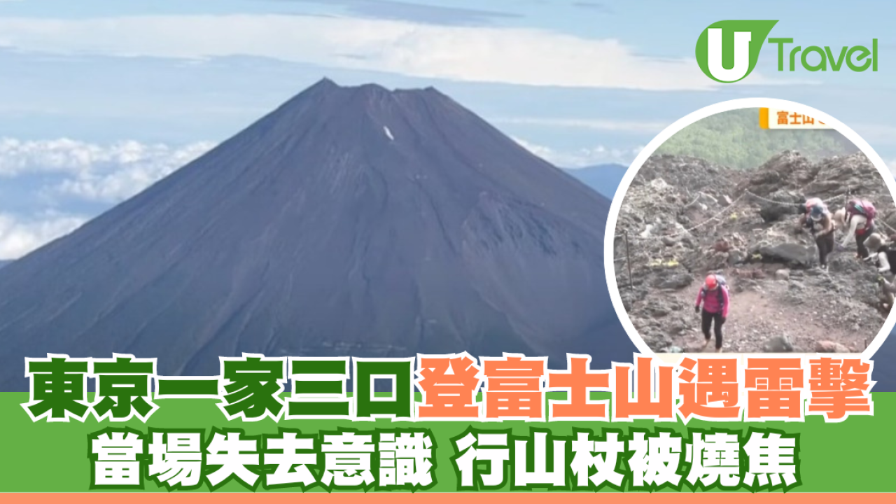 東京一家三口登富士山遇雷擊 當場失去意識 行山杖被燒焦