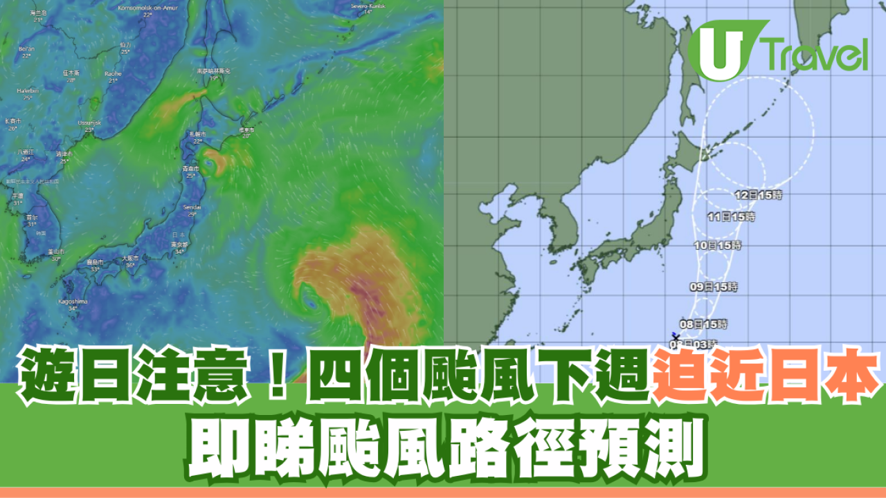 遊日注意！四個颱風下週迫近日本 即睇颱風路徑預測
