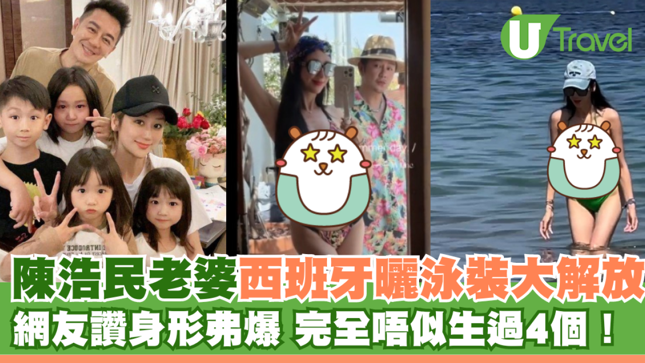 陳浩民老婆西班牙曬泳裝大解放 網友讚蔣麗莎身形弗爆 完全唔似生過4個！