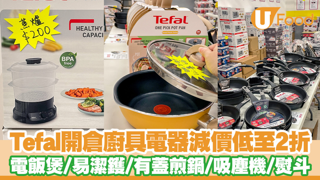 Tefal開倉廚具電器減價低至2折！電飯煲／吸塵機／熨斗／易潔鑊