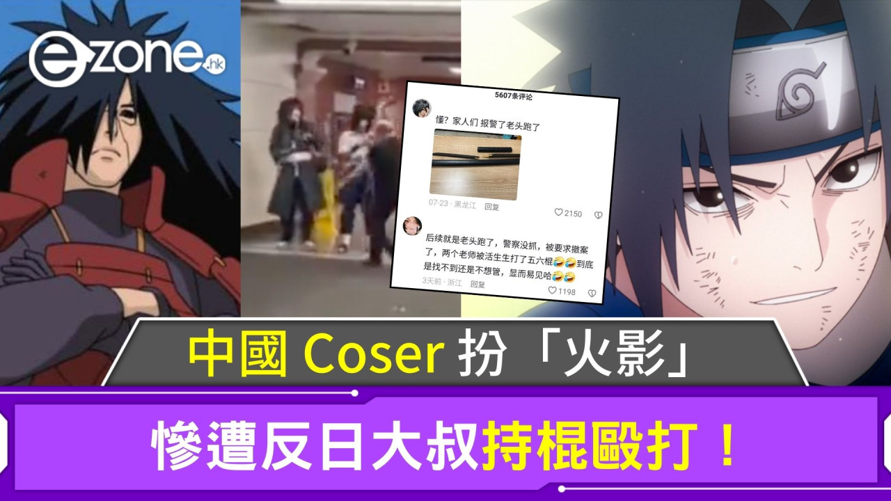 中國 Coser 扮「火影」慘遭反日大叔持棍毆打！