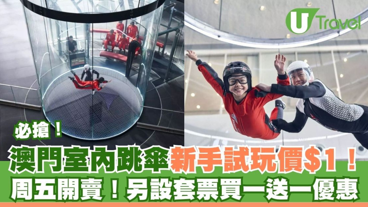 $1試玩澳門室內跳傘體驗！KKday限定套票另設買一送一優惠
