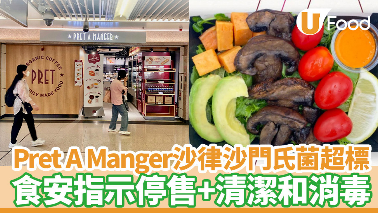 旺角Pret A Manger沙律沙門氏菌超標！食安指示停售+清潔和消毒