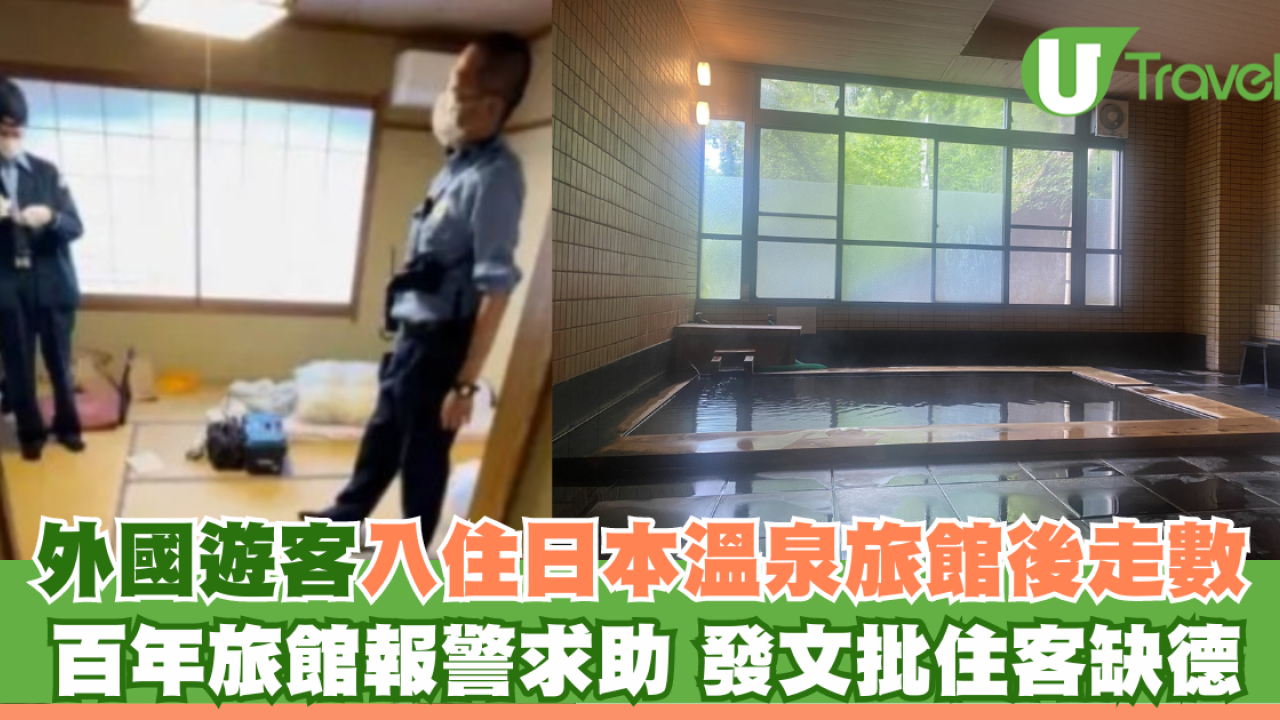 外國遊客入住日本溫泉旅館後走數 百年旅館報警求助 發文批住客缺德