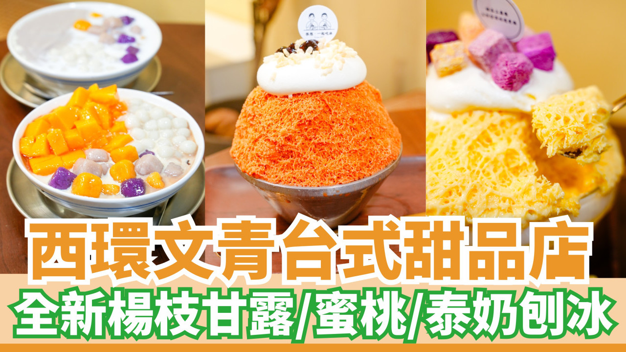 西環文青台式甜品店｜全新楊枝甘露／蜜桃／泰式奶茶刨冰 同場加映芋圓甜品！
