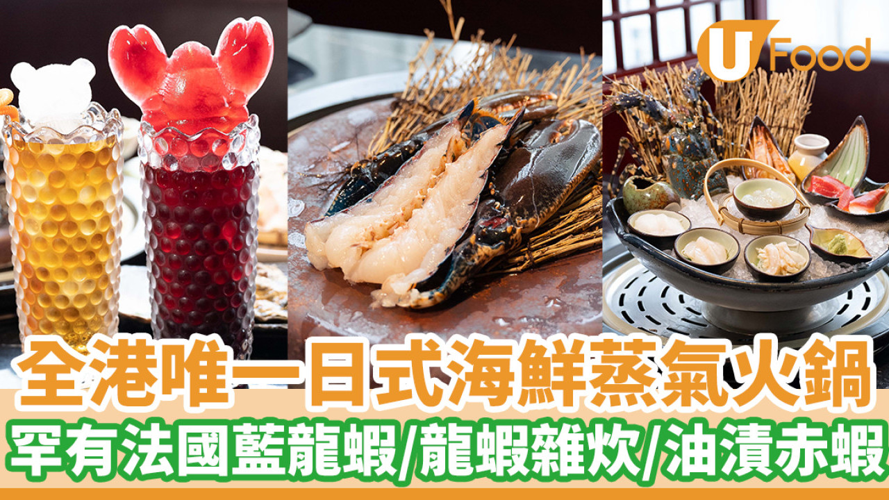 全港唯一日式海鮮蒸氣火鍋 罕有法國藍龍蝦／龍蝦雜炊／油漬赤蝦