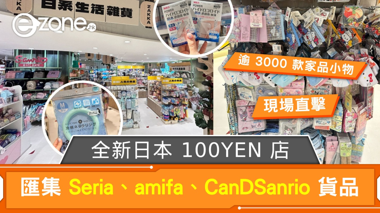 全新日本 100YEN 店登陸太古城！匯集 Seria、amifa、CanDSanrio 貨品！