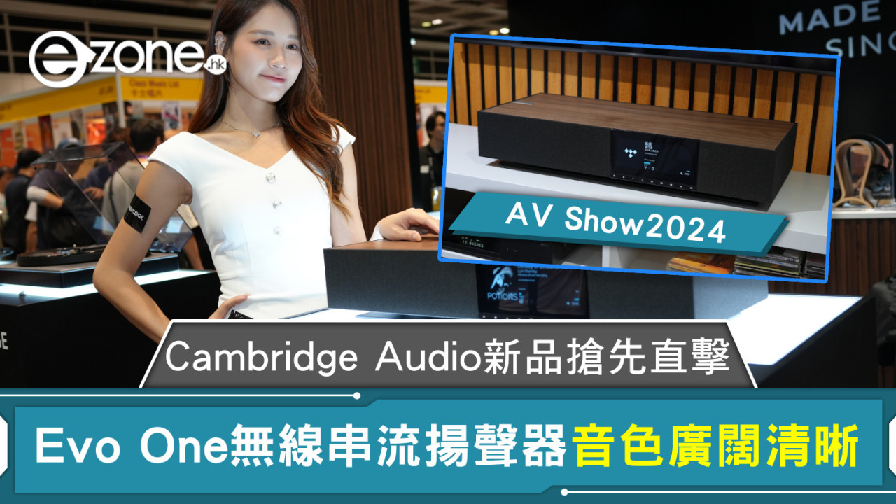 AV Show2024｜Cambridge Audio新品搶先直擊 Evo One無線串流揚聲器 音色廣闊清晰