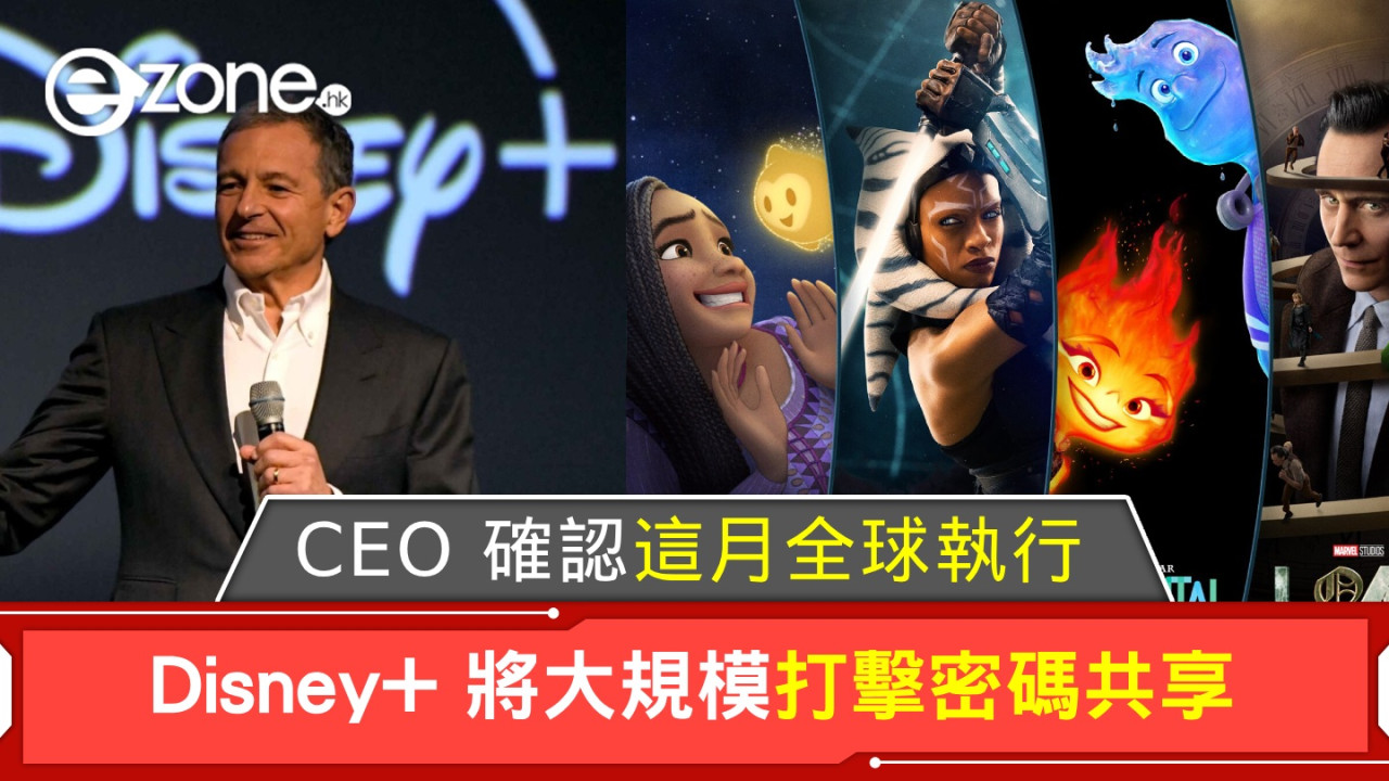 Disney+ 將大規模打擊密碼共享！集團 CEO 確認這月全球執行！