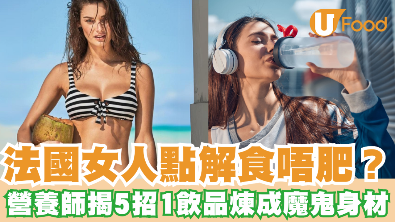 巴黎奧運｜法國女人點解食唔肥?揭5招1飲品煉成魔鬼身材